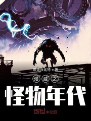 漫威之怪物年代