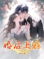 婚后上瘾